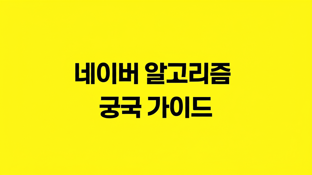 네이버 알고리즘 가이드 C-RANK와 DIA 상위 노출 전략