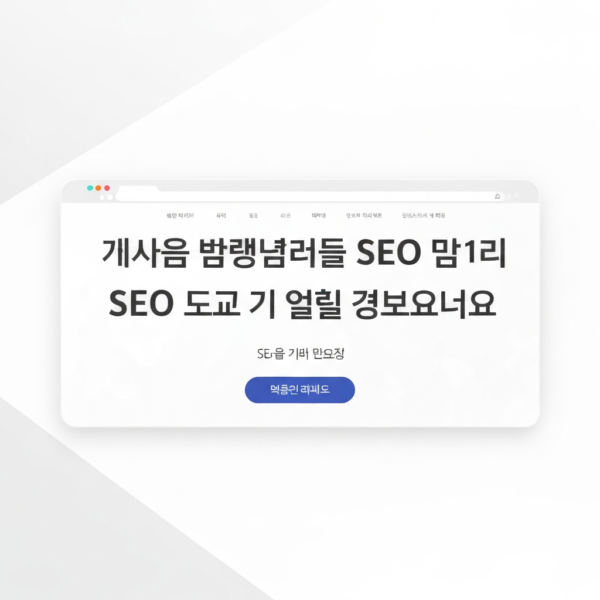 웹에이전시 추천, 완벽한 사이트 속도와 최고의 SEO 제작 업체 선정 기준 4 웹에이전시 추천, 완벽한 사이트 속도와 최고의 SEO 제작 업체 선정 기준