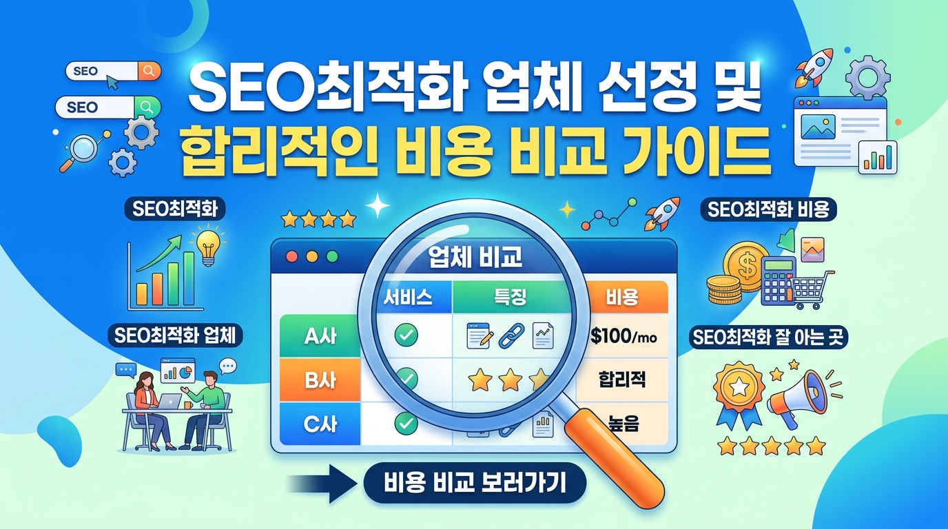 SEO 최적화 업체 선정과 합리적인 비용 비교를 위한 최고의 필수 가이드