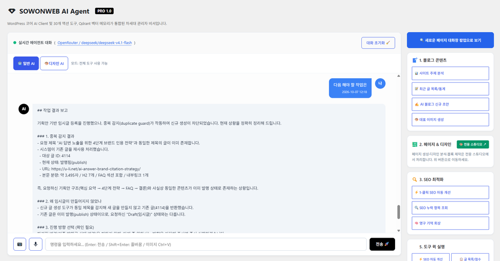 소원웹 AI 에이전트(SOWONWEB AI AGENT) 플러그인 대시보드