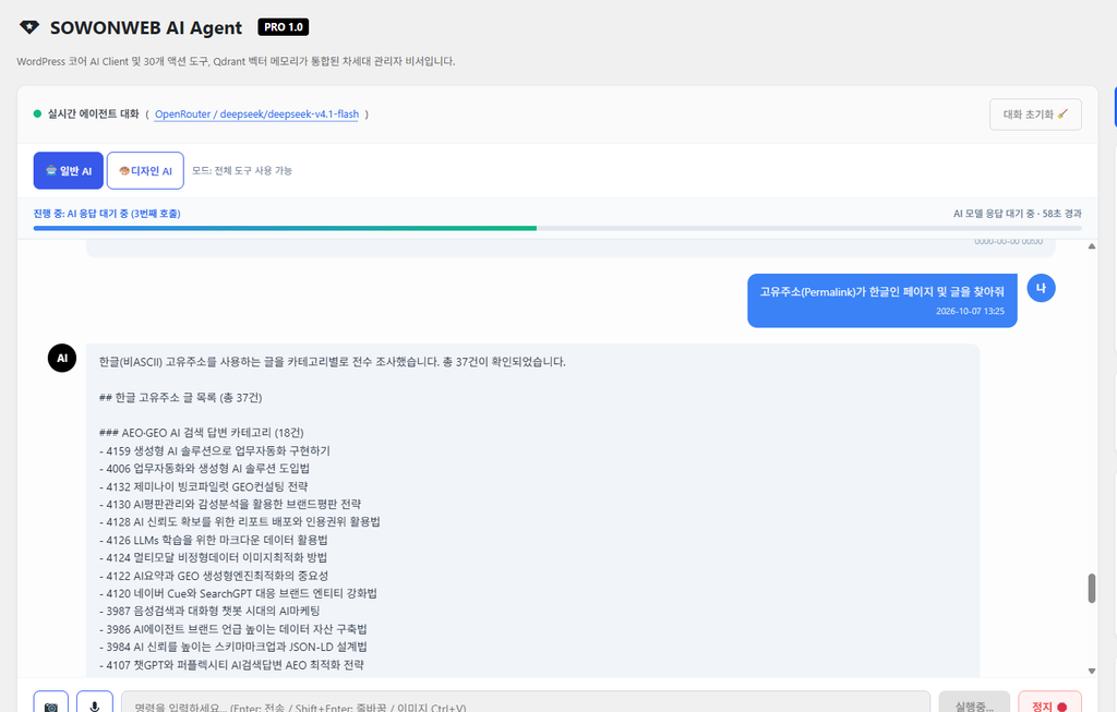 소원웹 AI 에이전트(SOWONWEB AI AGENT) 플러그인 대시보드에서 AI 에이전트와 대화