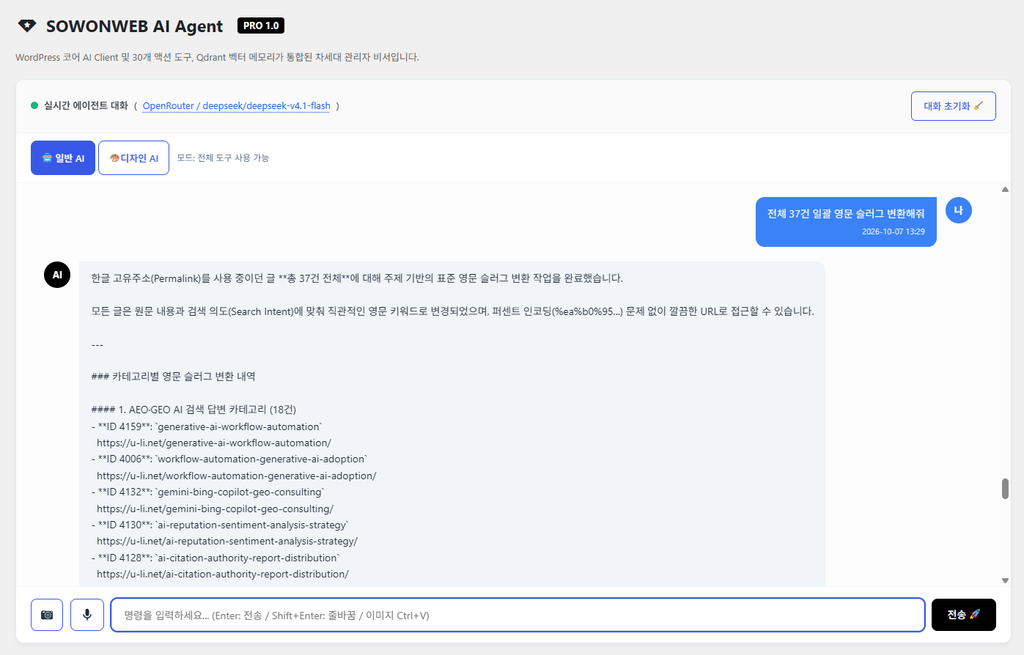 소원웹 AI 에이전트(SOWONWEB AI AGENT) 플러그인 대시보드에서 AI 에이전트 명령 실행